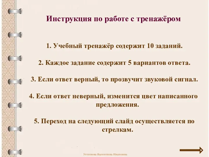 Инструкция по работе с тренажёром 1. Учебный тренажёр содержит 10 заданий.