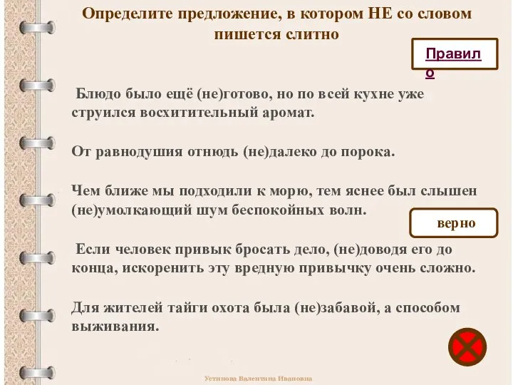 Определите предложение, в котором НЕ со словом пишется слитно Блюдо было