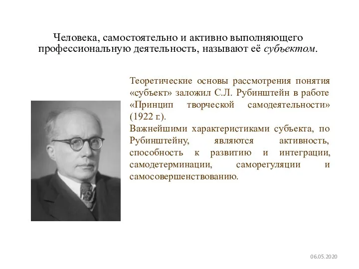 Человека, самостоятельно и активно выполняющего профессиональную деятельность, называют её субъектом. 06.05.2020