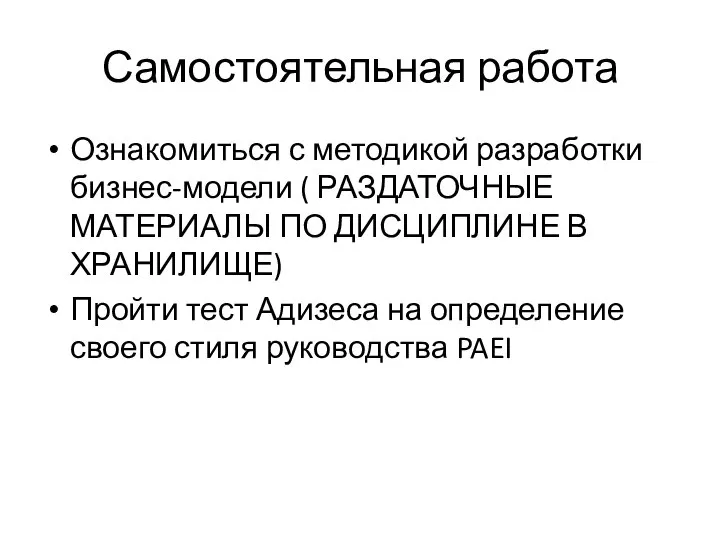 Самостоятельная работа Ознакомиться с методикой разработки бизнес-модели ( РАЗДАТОЧНЫЕ МАТЕРИАЛЫ ПО