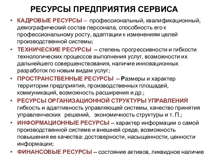 КАДРОВЫЕ РЕСУРСЫ -- профессиональный, квалификационный, демографический состав персонала, способность его к