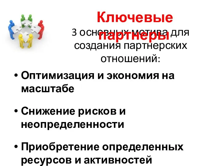 3 основных мотива для создания партнерских отношений: Оптимизация и экономия на