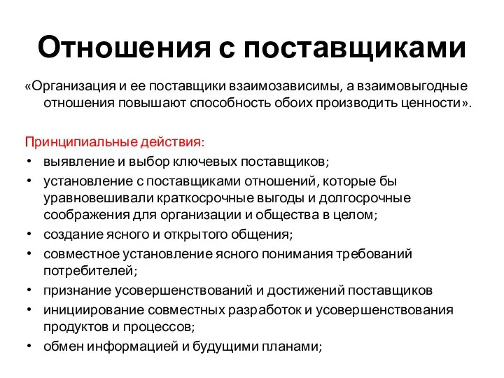 «Организация и ее поставщики взаимозависимы, а взаимовыгодные отношения повышают способность обоих