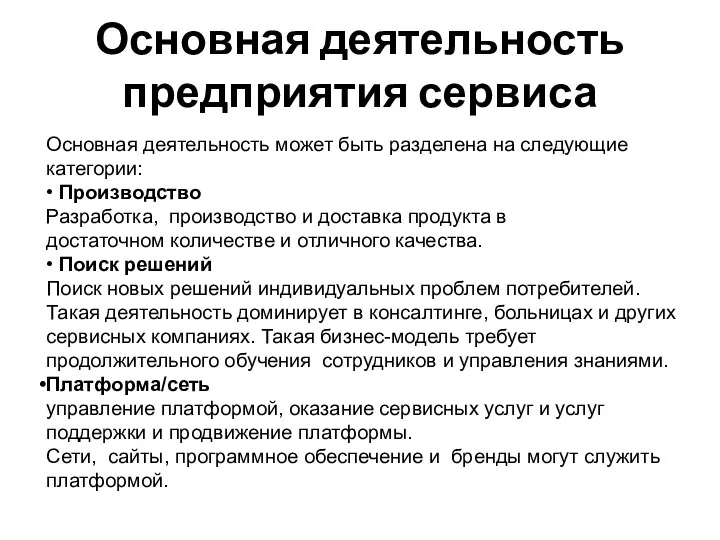 Основная деятельность предприятия сервиса Основная деятельность может быть разделена на следующие