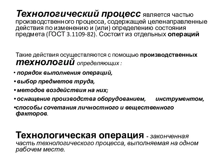 Технологический процесс является частью производственного процесса, содержащей целенаправленные действия по изменению