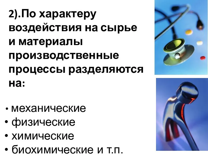 2).По характеру воздействия на сырье и материалы производственные процессы разделяются на: