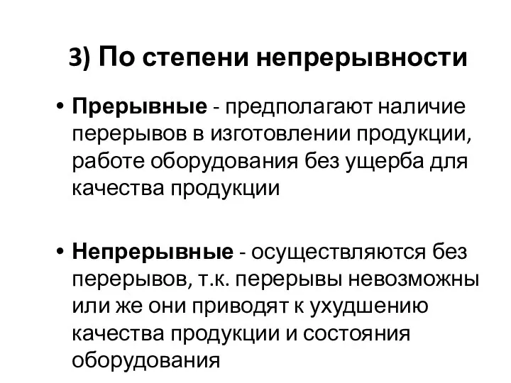 3) По степени непрерывности Прерывные - предполагают наличие перерывов в изготовлении