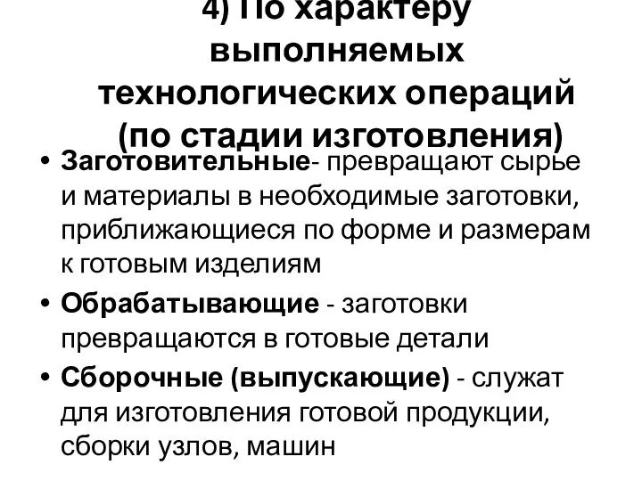 4) По характеру выполняемых технологических операций (по стадии изготовления) Заготовительные- превращают