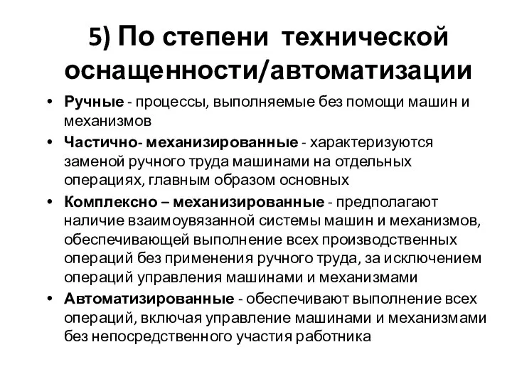 5) По степени технической оснащенности/автоматизации Ручные - процессы, выполняемые без помощи