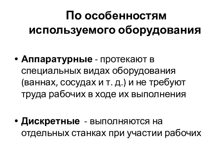 По особенностям используемого оборудования Аппаратурные - протекают в специальных видах оборудования