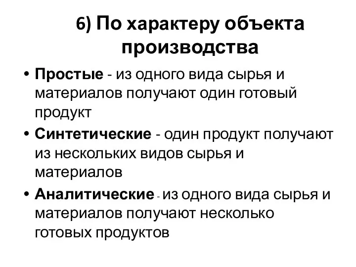 6) По характеру объекта производства Простые - из одного вида сырья