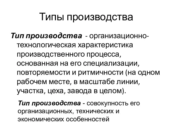 Типы производства Тип производства - организационно-технологическая характеристика производственного процесса, основанная на