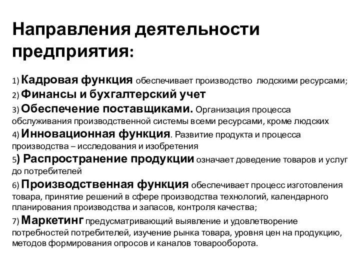 Направления деятельности предприятия: 1) Кадровая функция обеспечивает производство людскими ресурсами; 2)