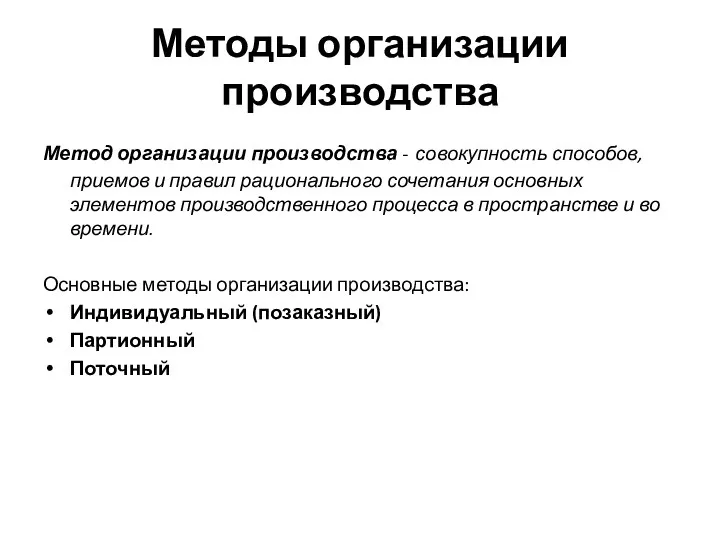 Методы организации производства Метод организации производства - совокупность способов, приемов и