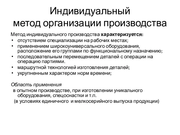 Индивидуальный метод организации производства Метод индивидуального производства характеризуется: отсутствием специализации на