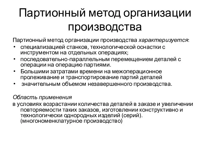 Партионный метод организации производства Партионный метод организации производства характеризуется: специализацией станков,