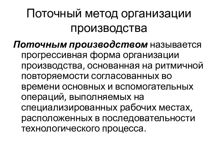 Поточный метод организации производства Поточным производством называется прогрессивная форма организации производства,