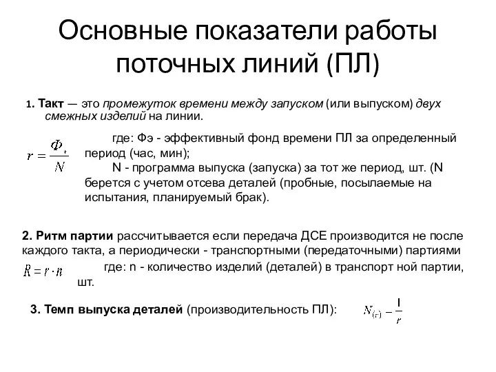 Основные показатели работы поточных линий (ПЛ) 1. Такт — это промежуток