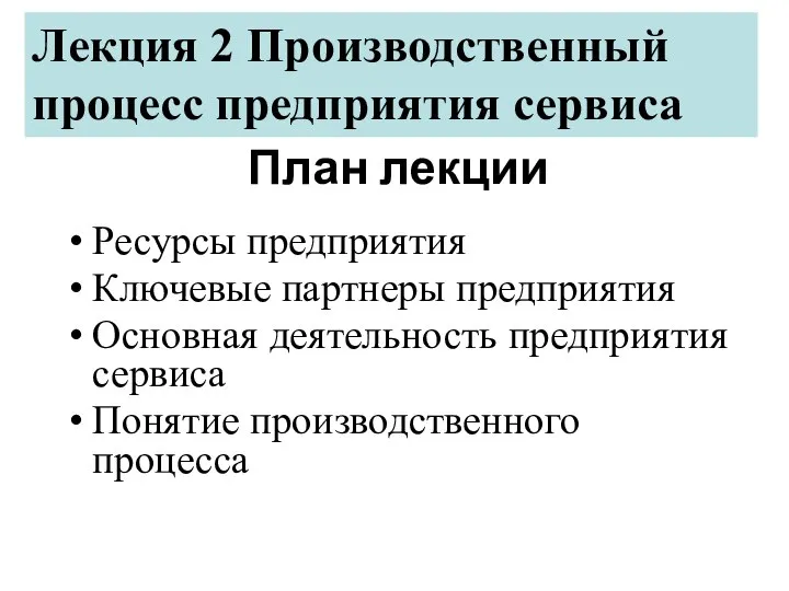 План лекции Ресурсы предприятия Ключевые партнеры предприятия Основная деятельность предприятия сервиса