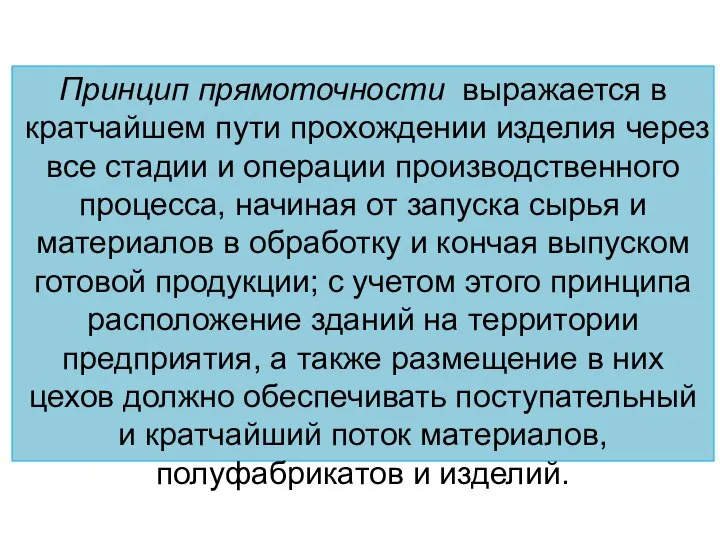 Принцип прямоточности выражается в кратчайшем пути прохождении изделия через все стадии