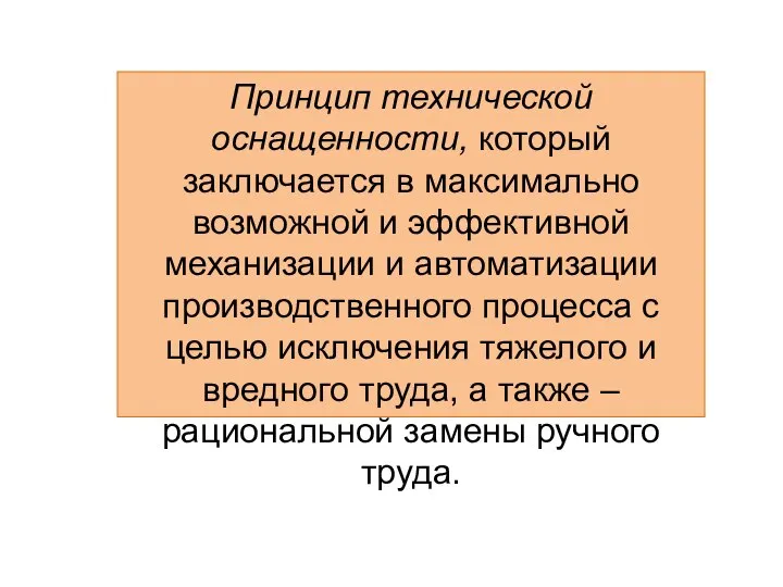 Принцип технической оснащенности, который заключается в максимально возможной и эффективной механизации