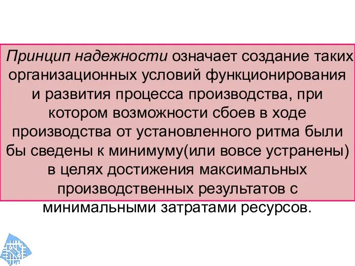 Принцип надежности означает создание таких организационных условий функционирования и развития процесса