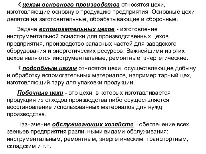 К цехам основного производства относятся цехи, изготовляющие основную продукцию предприятия. Основные