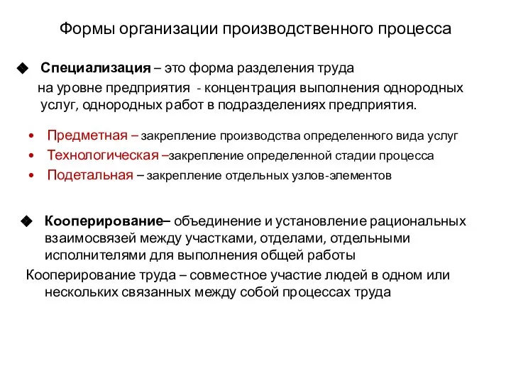 Формы организации производственного процесса Специализация – это форма разделения труда на