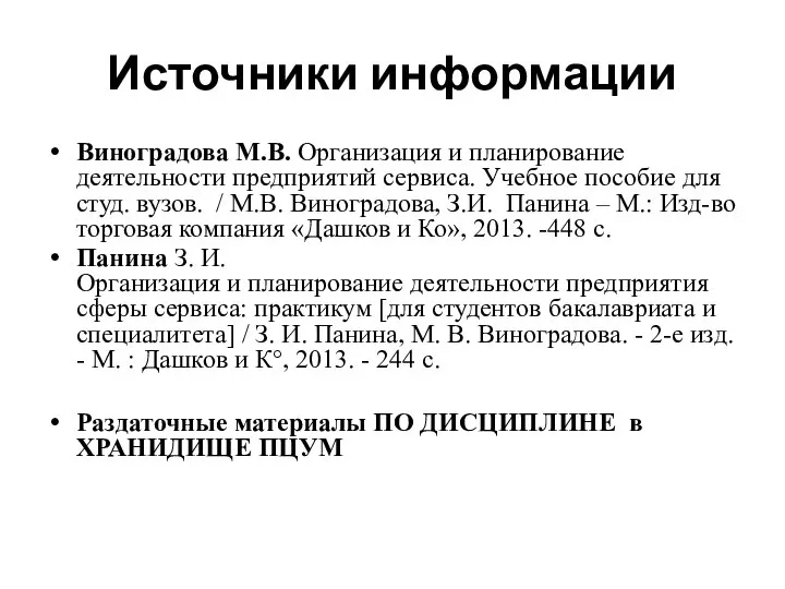 Источники информации Виноградова М.В. Организация и планирование деятельности предприятий сервиса. Учебное