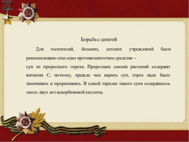 Борьба с цингой Для госпиталей, больниц, детских учреждений было рекомендовано еще