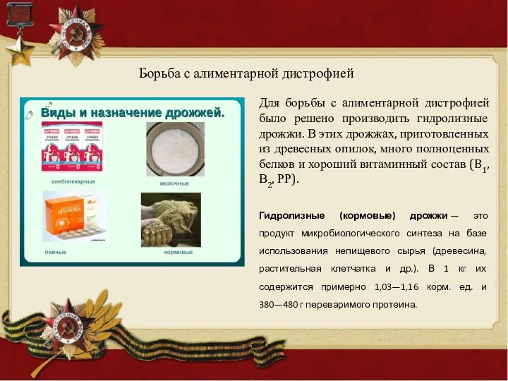 Гидролизные (кормовые) дрожжи — это продукт микробиологического синтеза на базе использования