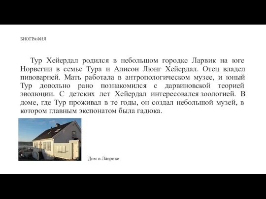 БИОГРАФИЯ Тур Хейердал родился в небольшом городке Ларвик на юге Норвегии