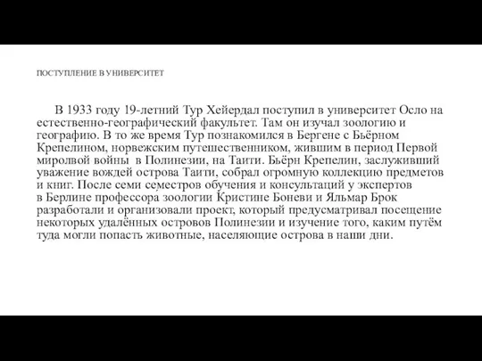 ПОСТУПЛЕНИЕ В УНИВЕРСИТЕТ В 1933 году 19-летний Тур Хейердал поступил в