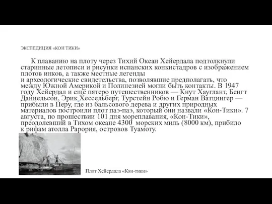 ЭКСПЕДИЦИЯ «КОН ТИКИ» К плаванию на плоту через Тихий Океан Хейердала