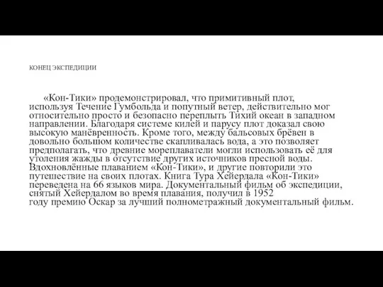 КОНЕЦ ЭКСПЕДИЦИИ «Кон-Тики» продемонстрировал, что примитивный плот, используя Течение Гумбольда и