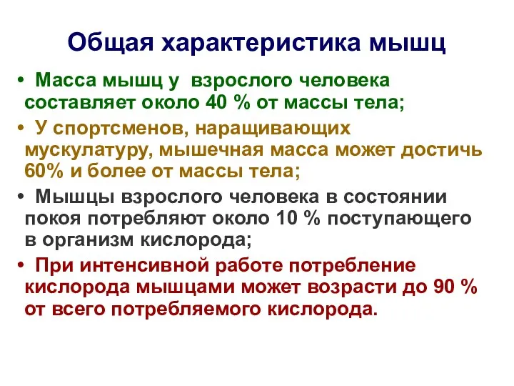 Общая характеристика мышц Масса мышц у взрослого человека составляет около 40