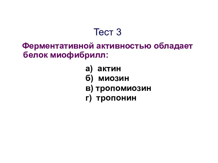 Тест 3 Ферментативной активностью обладает белок миофибрилл: а) актин б) миозин в) тропомиозин г) тропонин