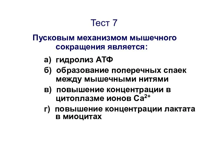 Тест 7 Пусковым механизмом мышечного сокращения является: а) гидролиз АТФ б)