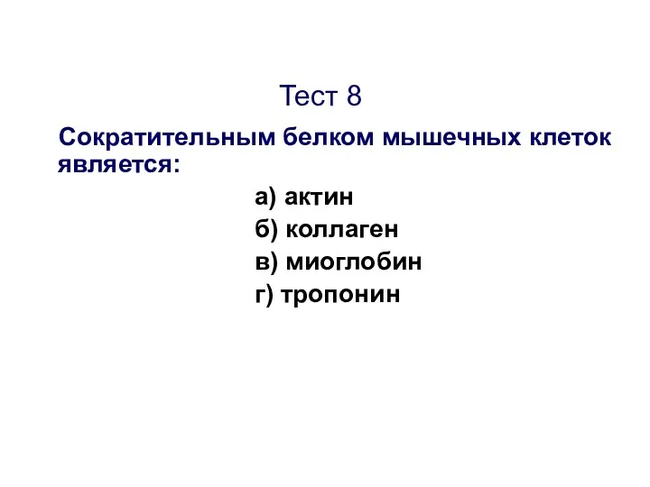 Тест 8 Сократительным белком мышечных клеток является: а) актин б) коллаген в) миоглобин г) тропонин