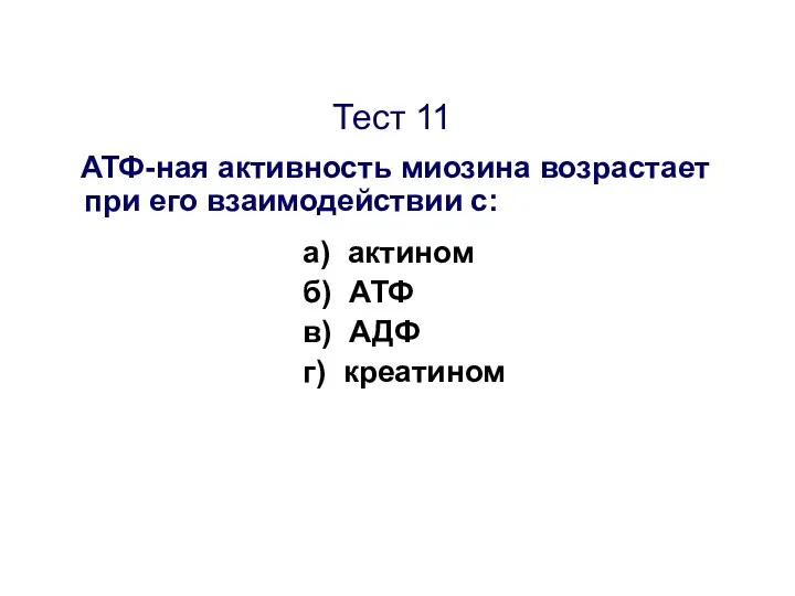 Тест 11 АТФ-ная активность миозина возрастает при его взаимодействии с: а)