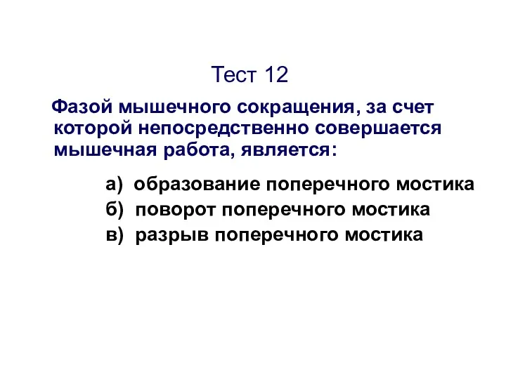 Тест 12 Фазой мышечного сокращения, за счет которой непосредственно совершается мышечная