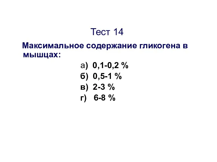 Тест 14 Максимальное содержание гликогена в мышцах: а) 0,1-0,2 % б)