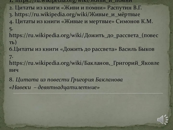 Список использованных источников: 1. https://ru.wikipedia.org/wiki/Живи_и_помни 2. Цитаты из книги «Живи и