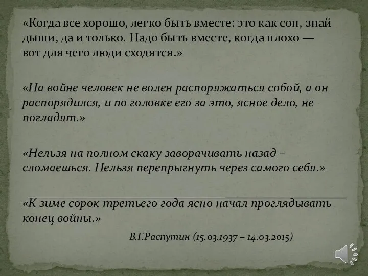 «Когда все хорошо, легко быть вместе: это как сон, знай дыши,