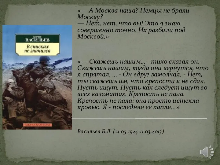 «— А Москва наша? Немцы не брали Москву? — Нет, нет,