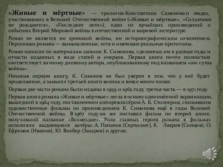 «Живые и мёртвые» — трилогия Константина Симонова о людях, участвовавших в