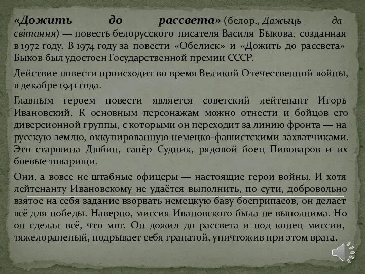 «Дожить до рассвета» (белор., Дажыць да світання) — повесть белорусского писателя