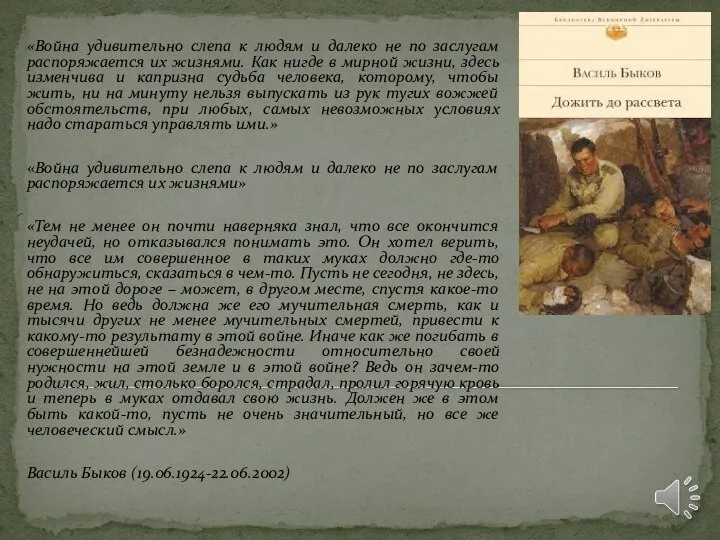 «Война удивительно слепа к людям и далеко не по заслугам распоряжается