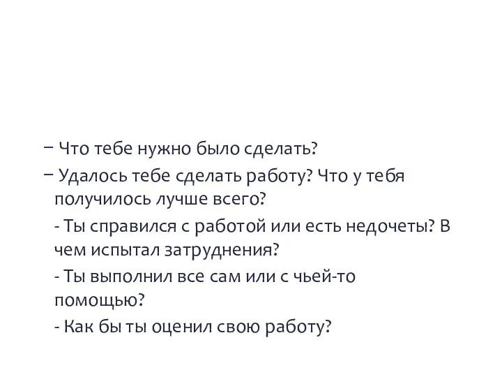 Что тебе нужно было сделать? Удалось тебе сделать работу? Что у