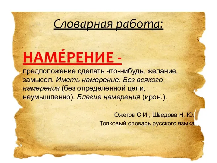 НАМÉРЕНИЕ - предположение сделать что-нибудь, желание, замысел. Иметь намерение. Без всякого